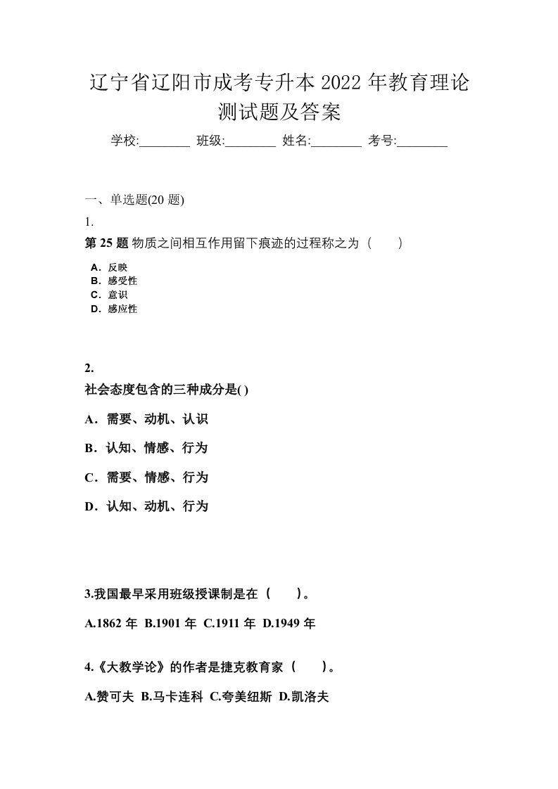 辽宁省辽阳市成考专升本2022年教育理论测试题及答案