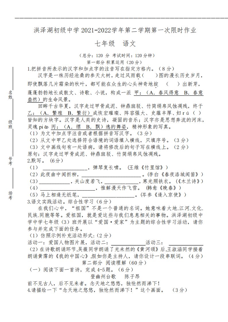 江苏省淮安市洪泽湖初级中学2021-2022学年七年级下学期第一次限时作业语文试卷(含答案)