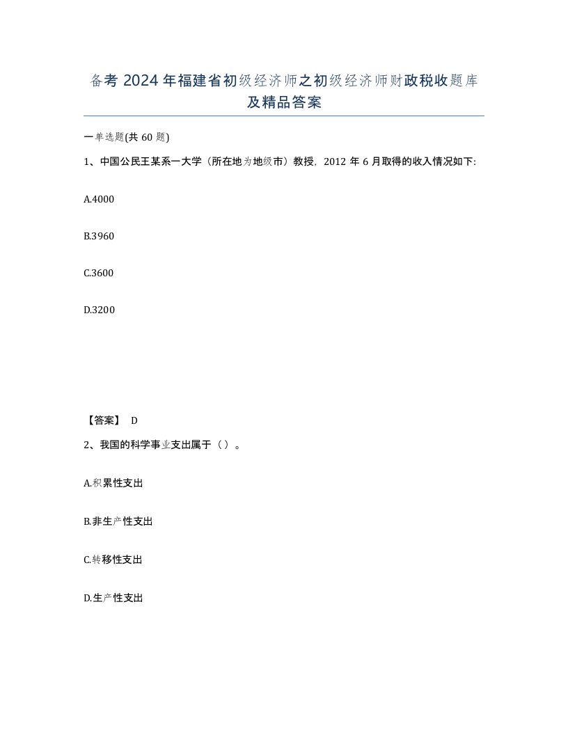 备考2024年福建省初级经济师之初级经济师财政税收题库及答案