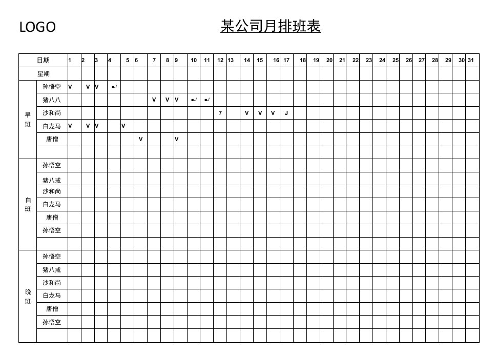 公司部门员工岗位节假日春节假期早晚排班表格模板