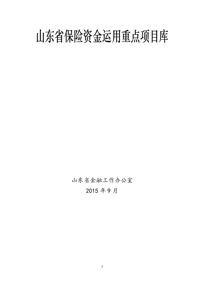 山东省保险资金运用重点项目库