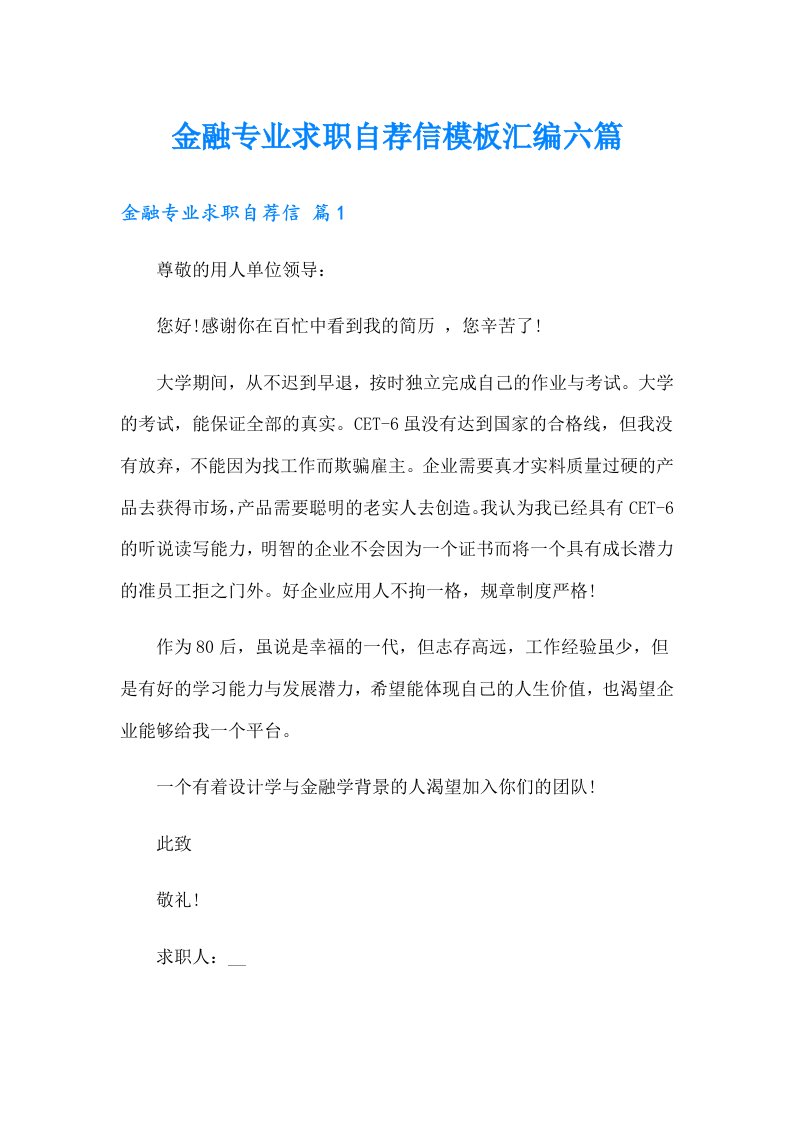 金融专业求职自荐信模板汇编六篇