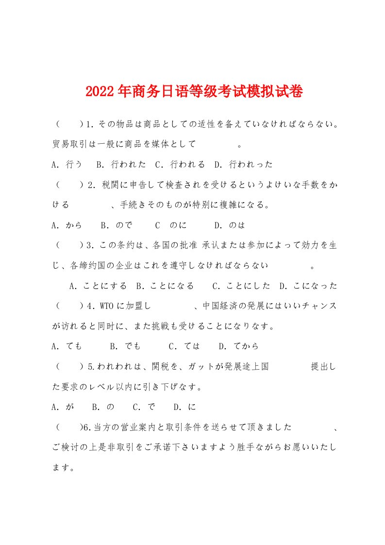 2022年商务日语等级考试模拟试卷