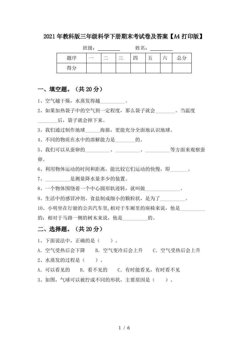 2021年教科版三年级科学下册期末考试卷及答案A4打印版