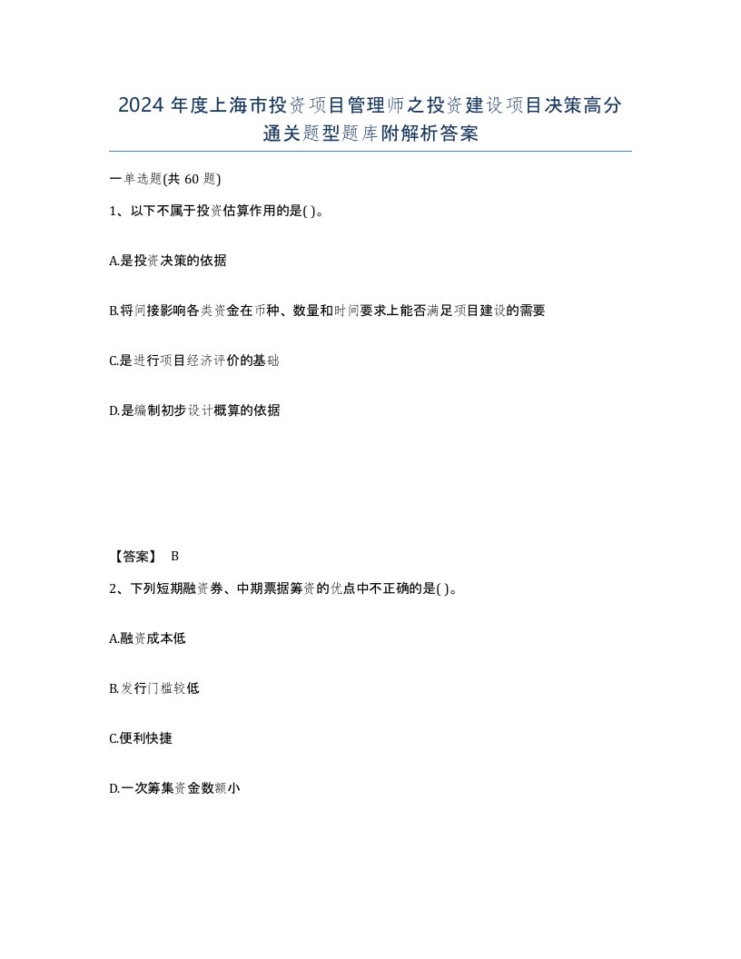 2024年度上海市投资项目管理师之投资建设项目决策高分通关题型题库附解析答案