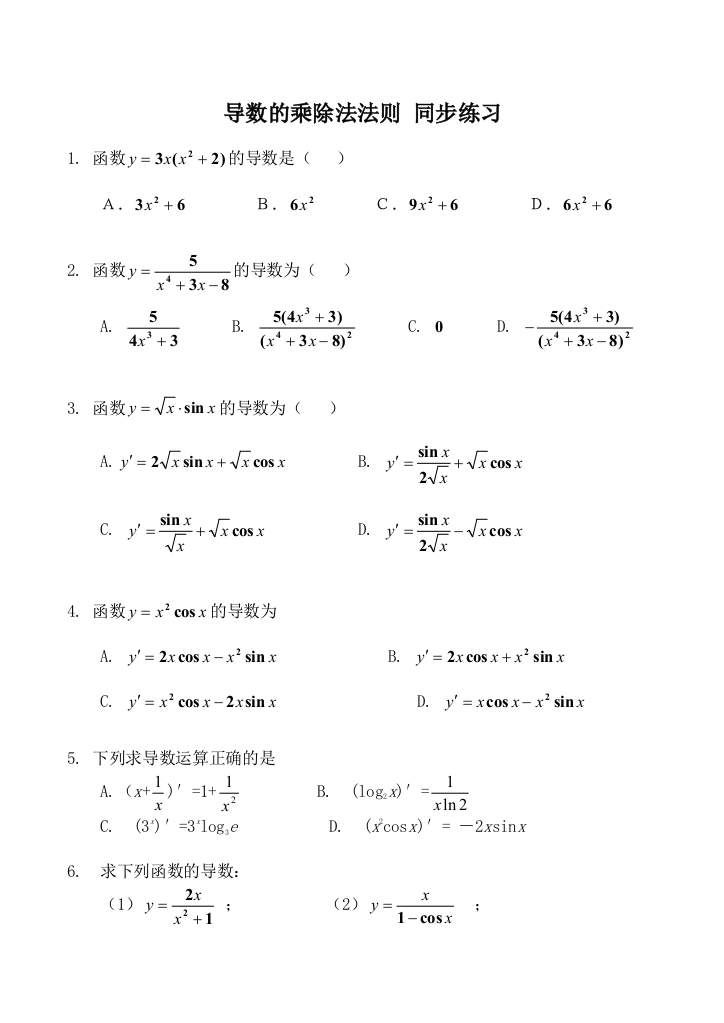 导数的乘除法法则同步练习