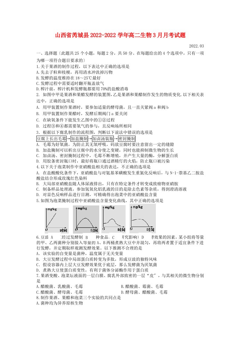 山西省芮城县2022-2022学年高二生物3月月考试题