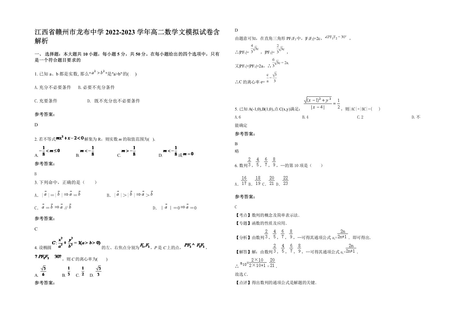 江西省赣州市龙布中学2022-2023学年高二数学文模拟试卷含解析