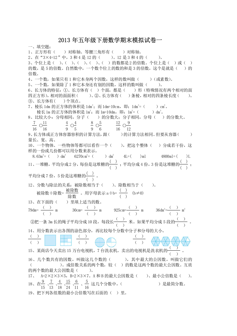 2013年五年级下数学期末模拟试卷(一)