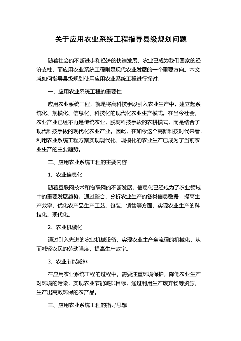 关于应用农业系统工程指导县级规划问题