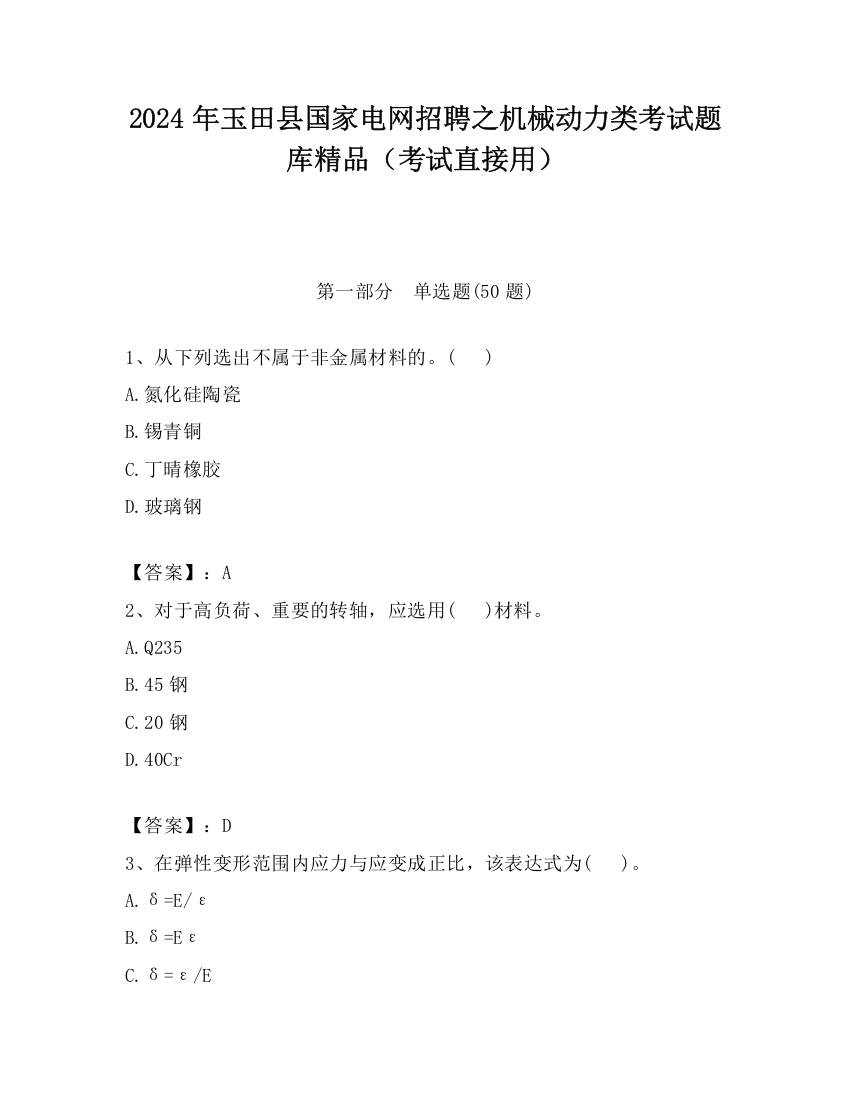 2024年玉田县国家电网招聘之机械动力类考试题库精品（考试直接用）