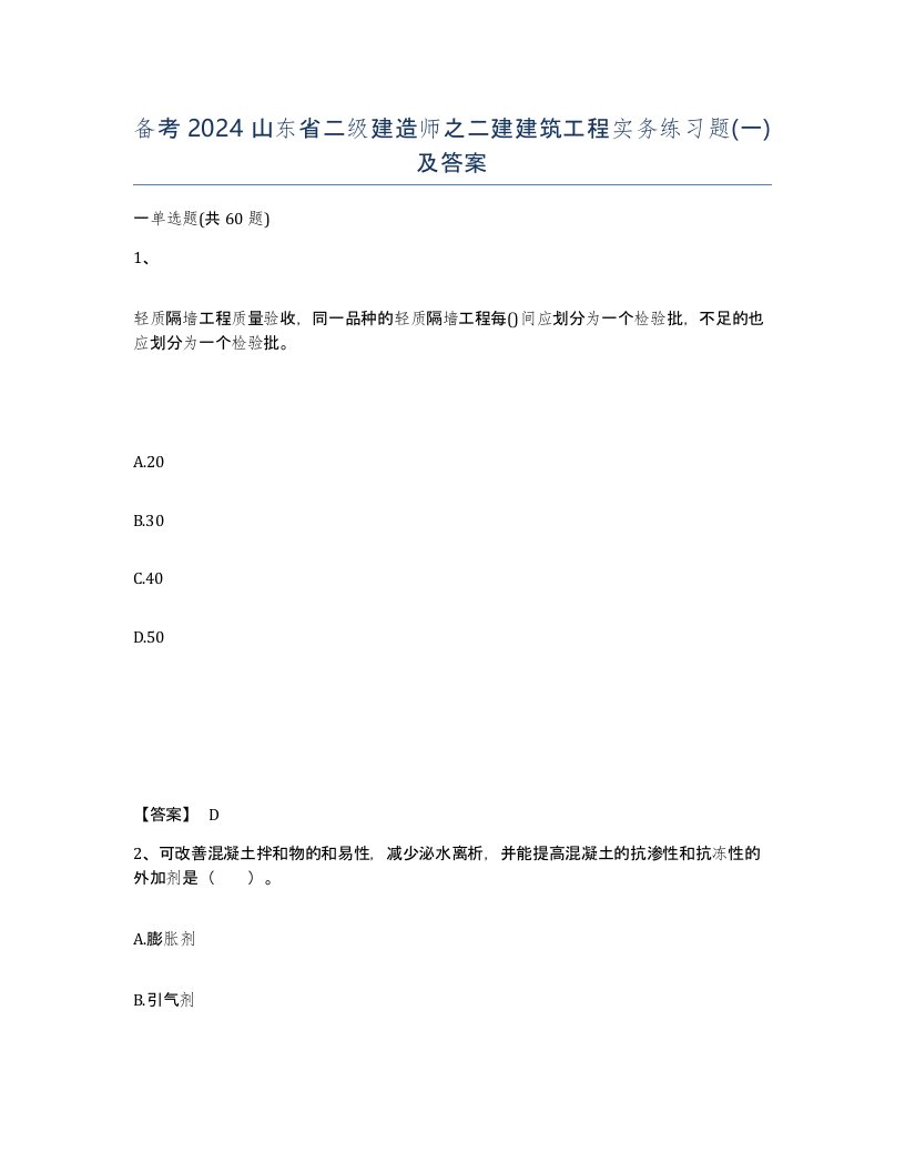 备考2024山东省二级建造师之二建建筑工程实务练习题一及答案