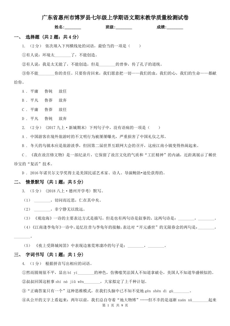 广东省惠州市博罗县七年级上学期语文期末教学质量检测试卷