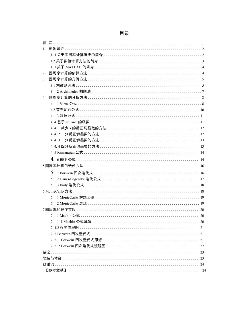 圆周率π的数值分析计算毕业论文