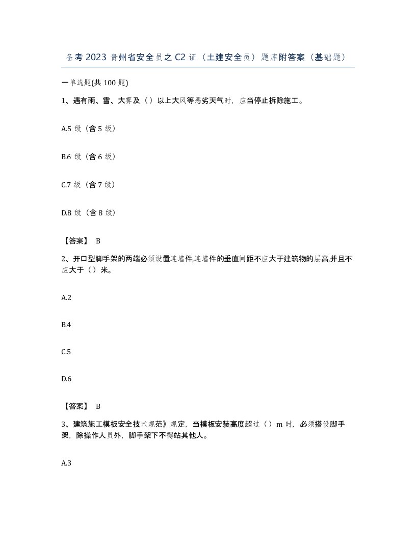 备考2023贵州省安全员之C2证土建安全员题库附答案基础题