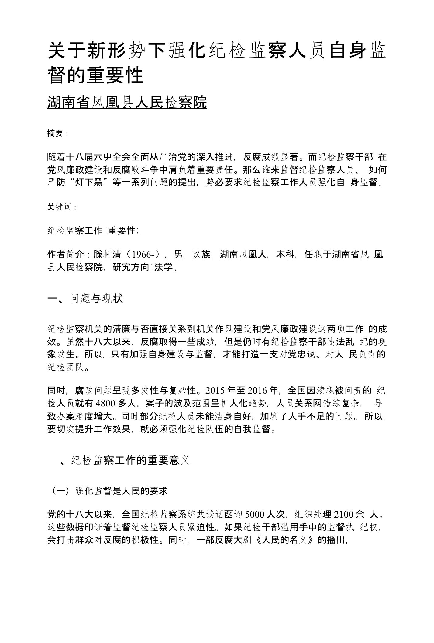 关于新形势下强化纪检监察人员自身监督的重要性