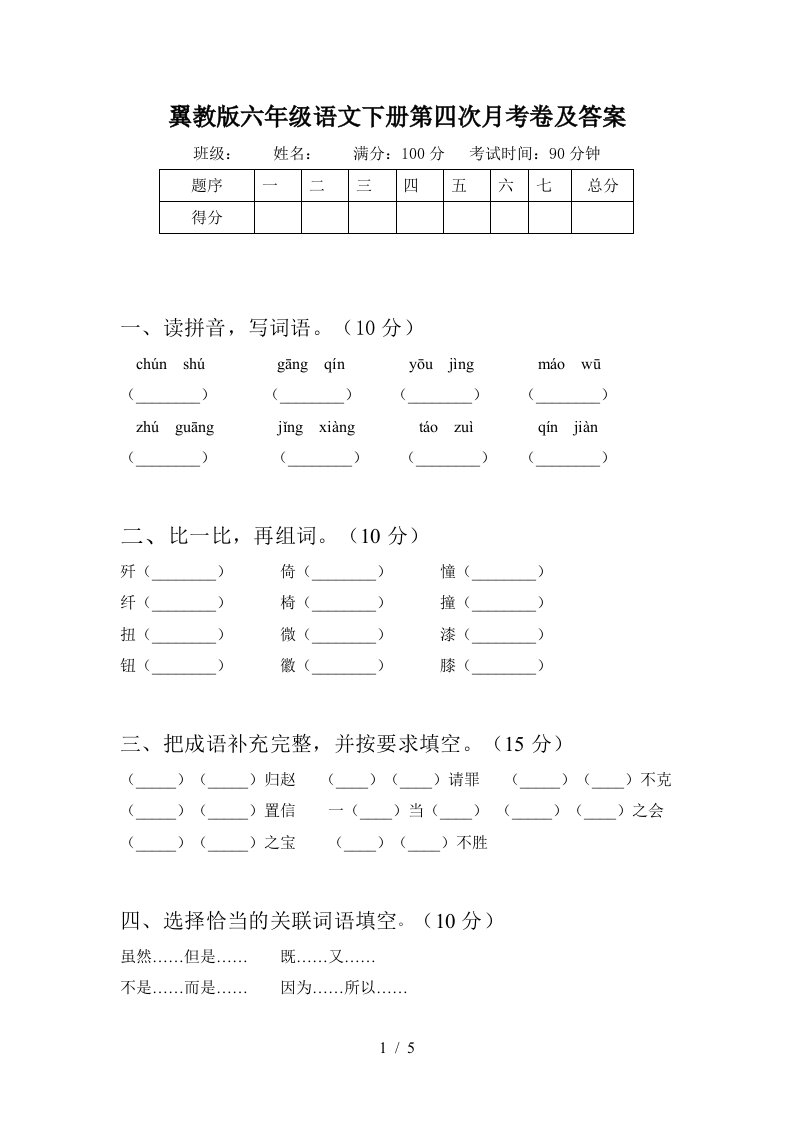 翼教版六年级语文下册第四次月考卷及答案