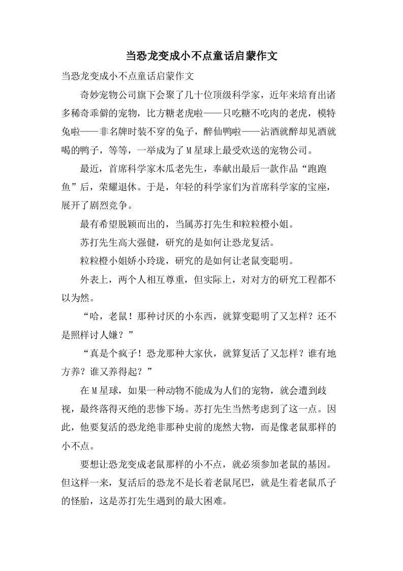 当恐龙变成小不点童话启蒙作文