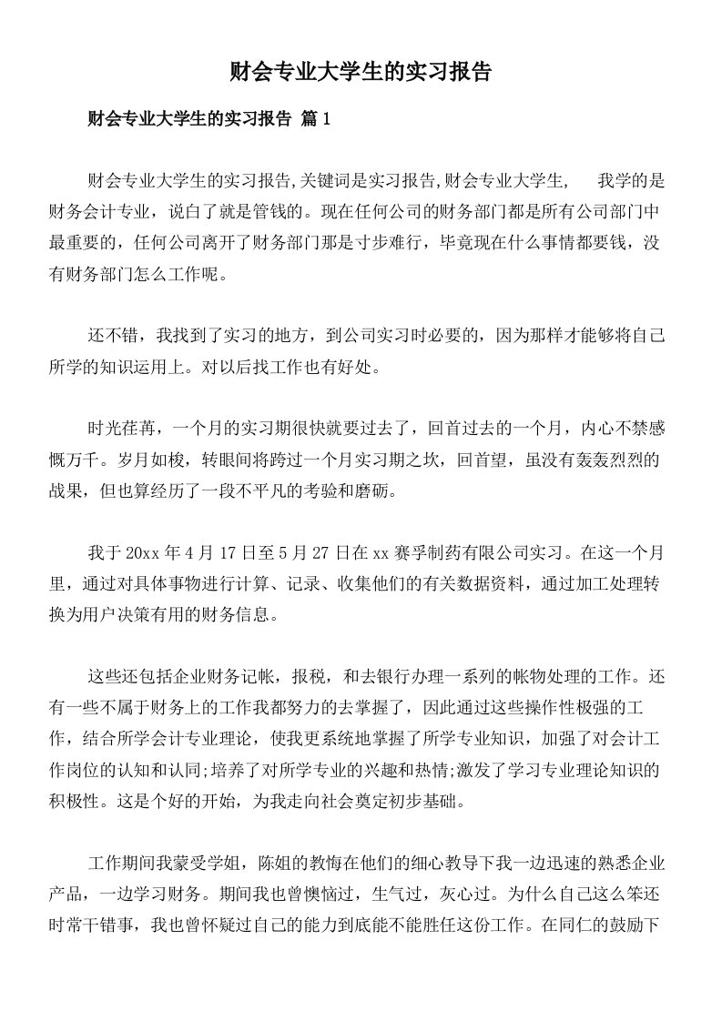 财会专业大学生的实习报告