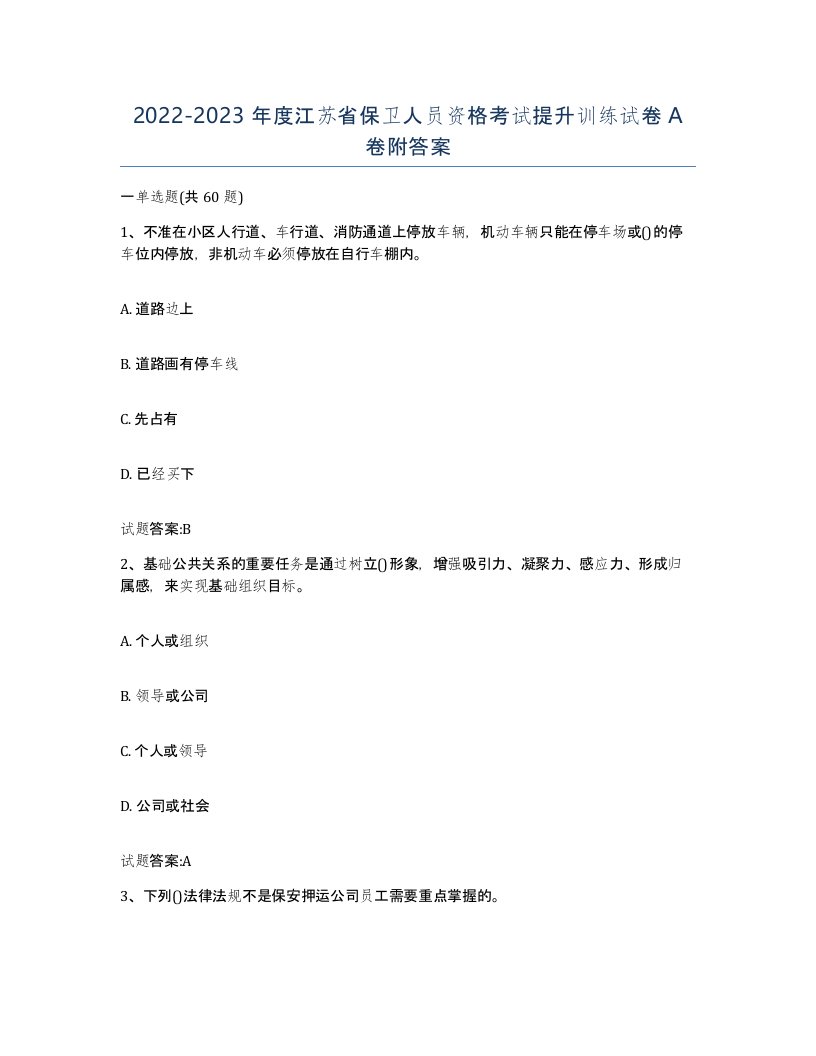 2022-2023年度江苏省保卫人员资格考试提升训练试卷A卷附答案