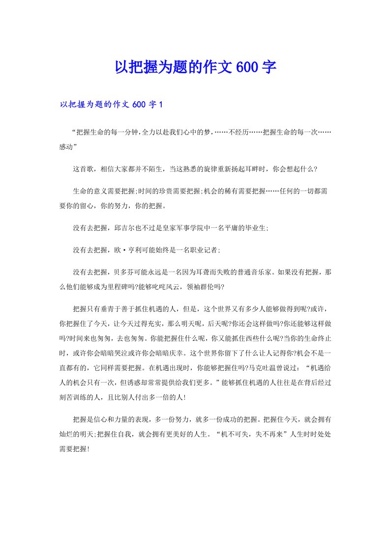 以把握为题的作文600字