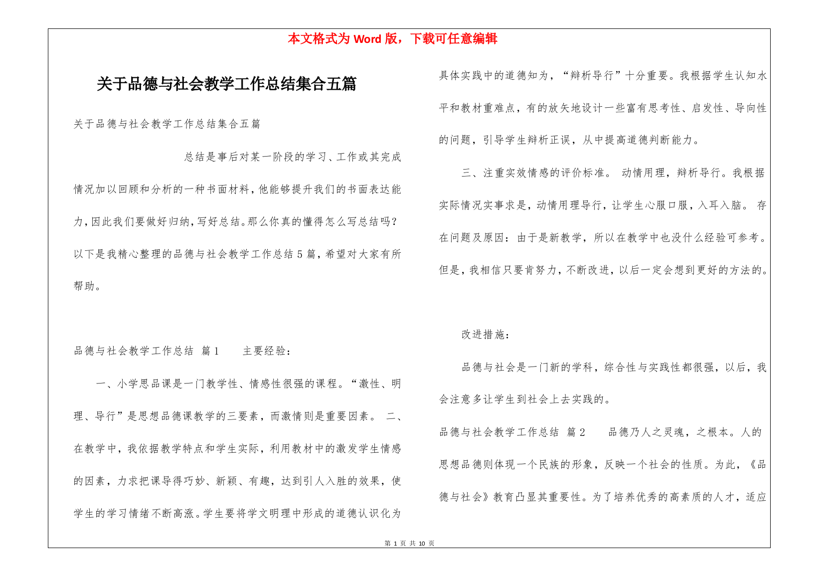 关于品德与社会教学工作总结集合五篇