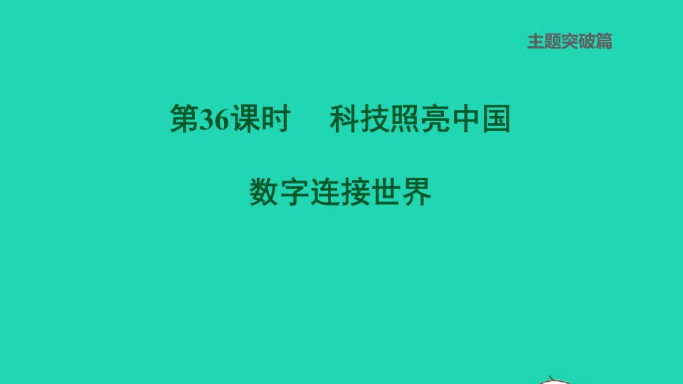 福建专版2022中考道德与法治主题突破篇第36课时科技照亮中国数字连接世界课后练本课件