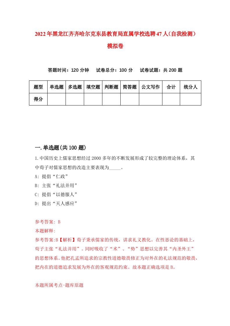 2022年黑龙江齐齐哈尔克东县教育局直属学校选聘47人自我检测模拟卷6