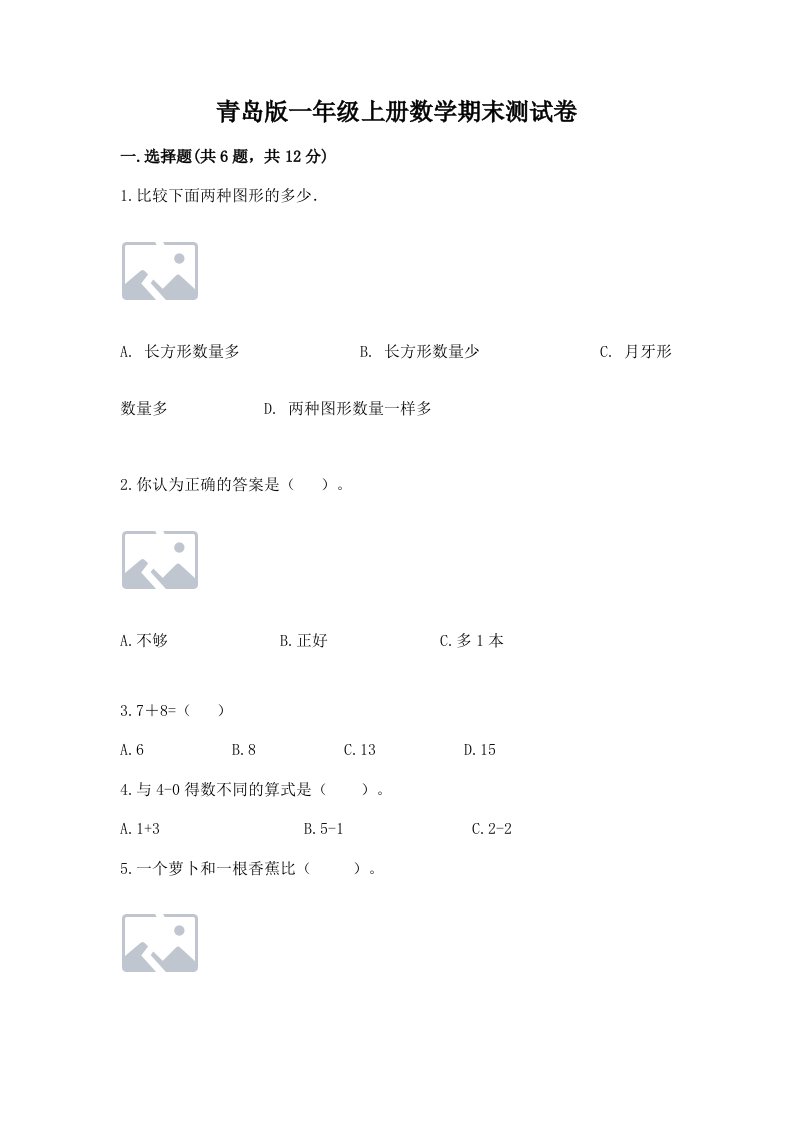 青岛版一年级上册数学期末测试卷及完整答案（各地真题）