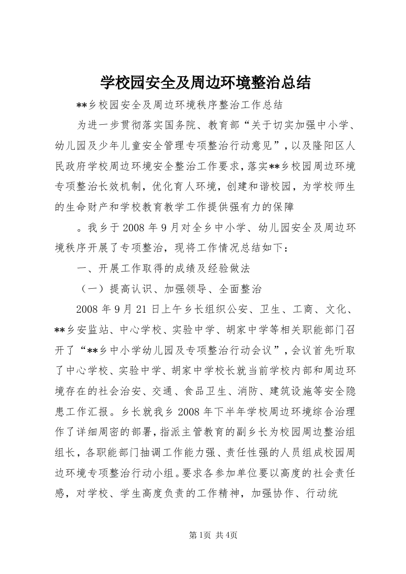 学校园安全及周边环境整治总结