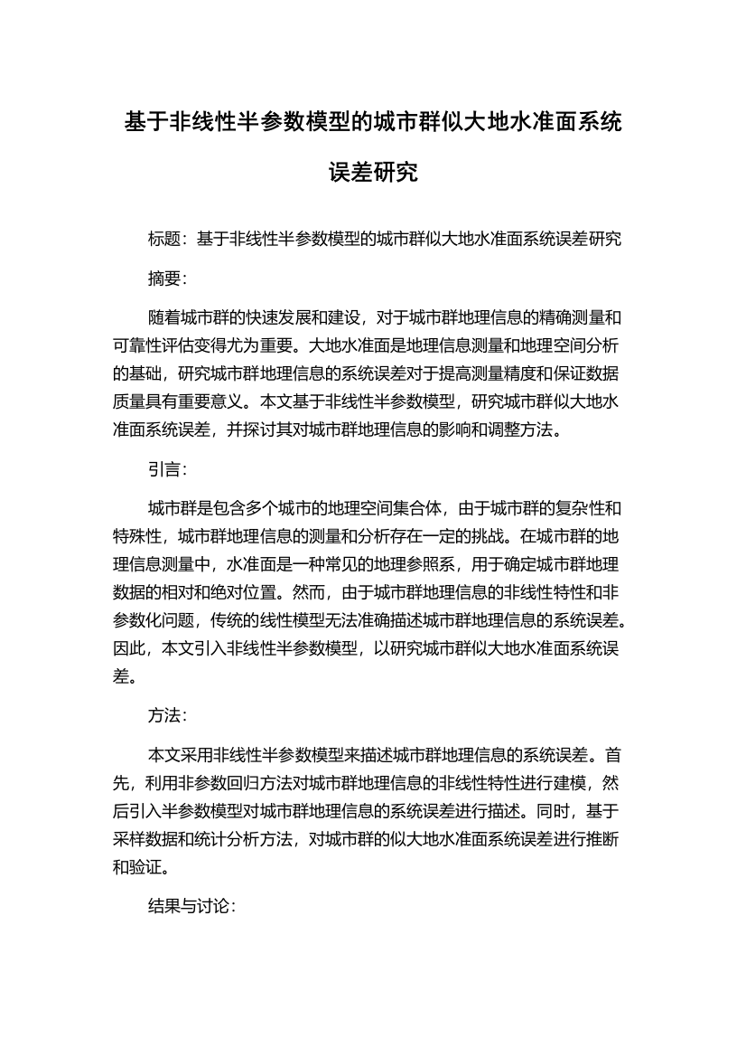 基于非线性半参数模型的城市群似大地水准面系统误差研究