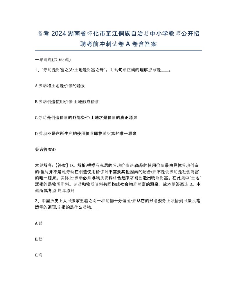 备考2024湖南省怀化市芷江侗族自治县中小学教师公开招聘考前冲刺试卷A卷含答案