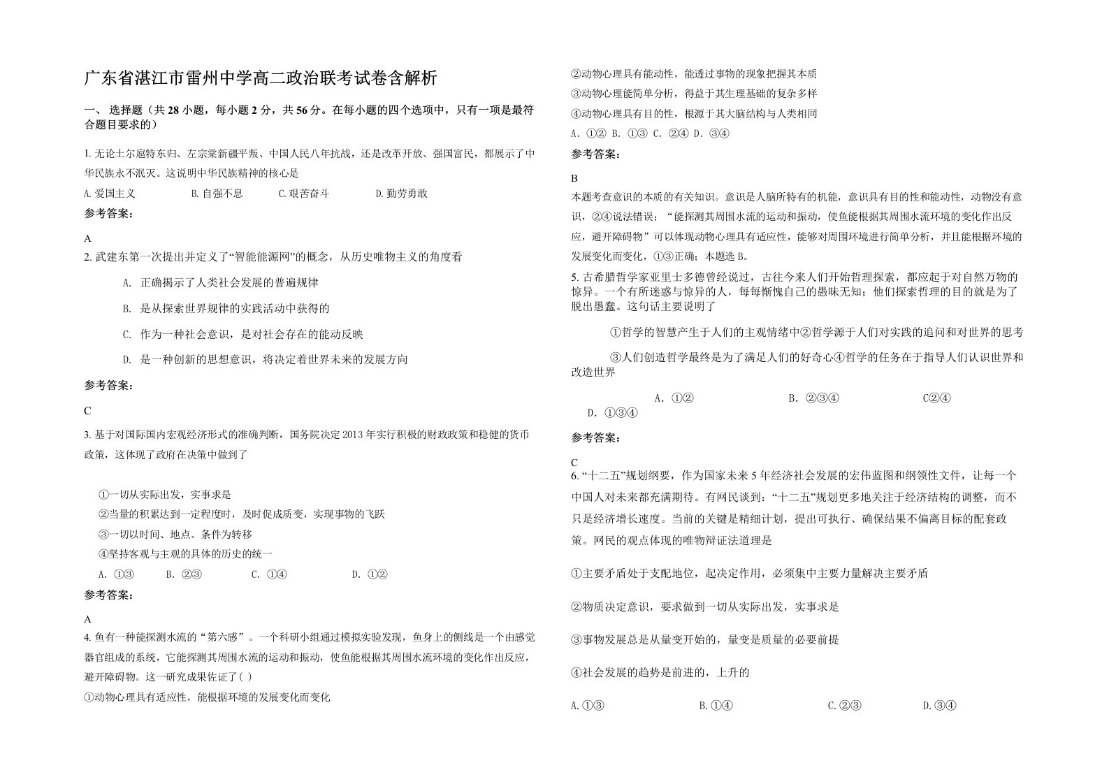 广东省湛江市雷州中学高二政治联考试卷含解析