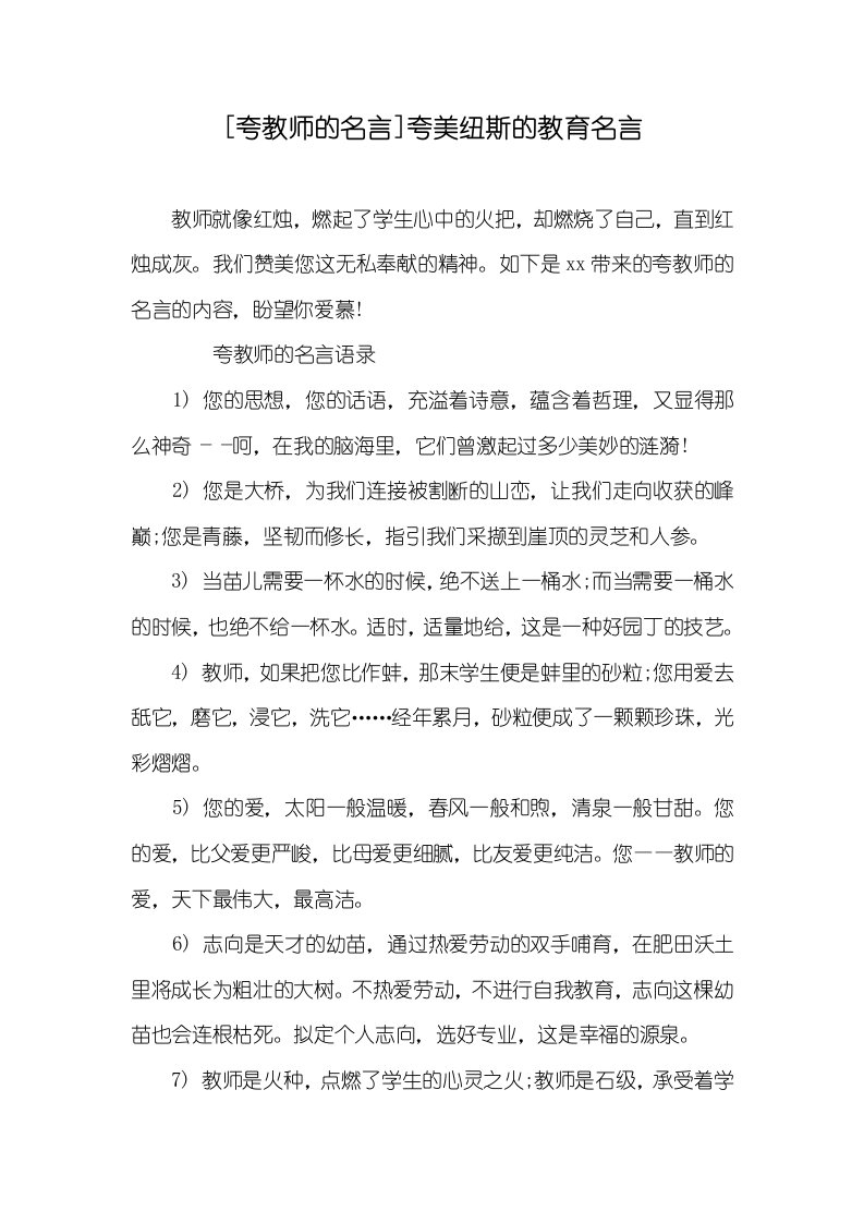 2022年[夸老师的名言]夸美纽斯的教育名言