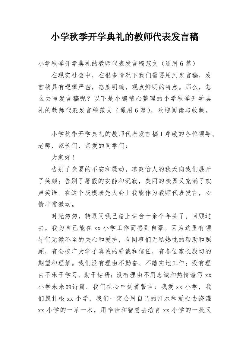 小学秋季开学典礼的教师代表发言稿