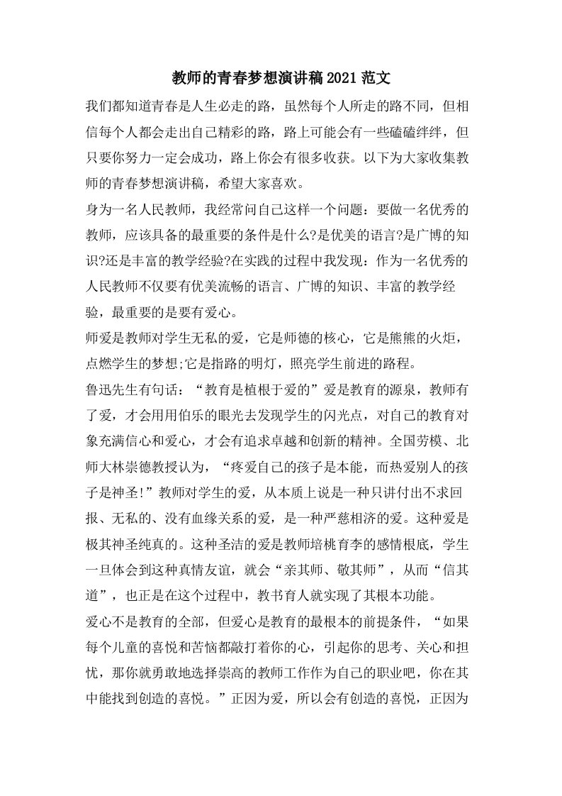 教师的青春梦想演讲稿范文