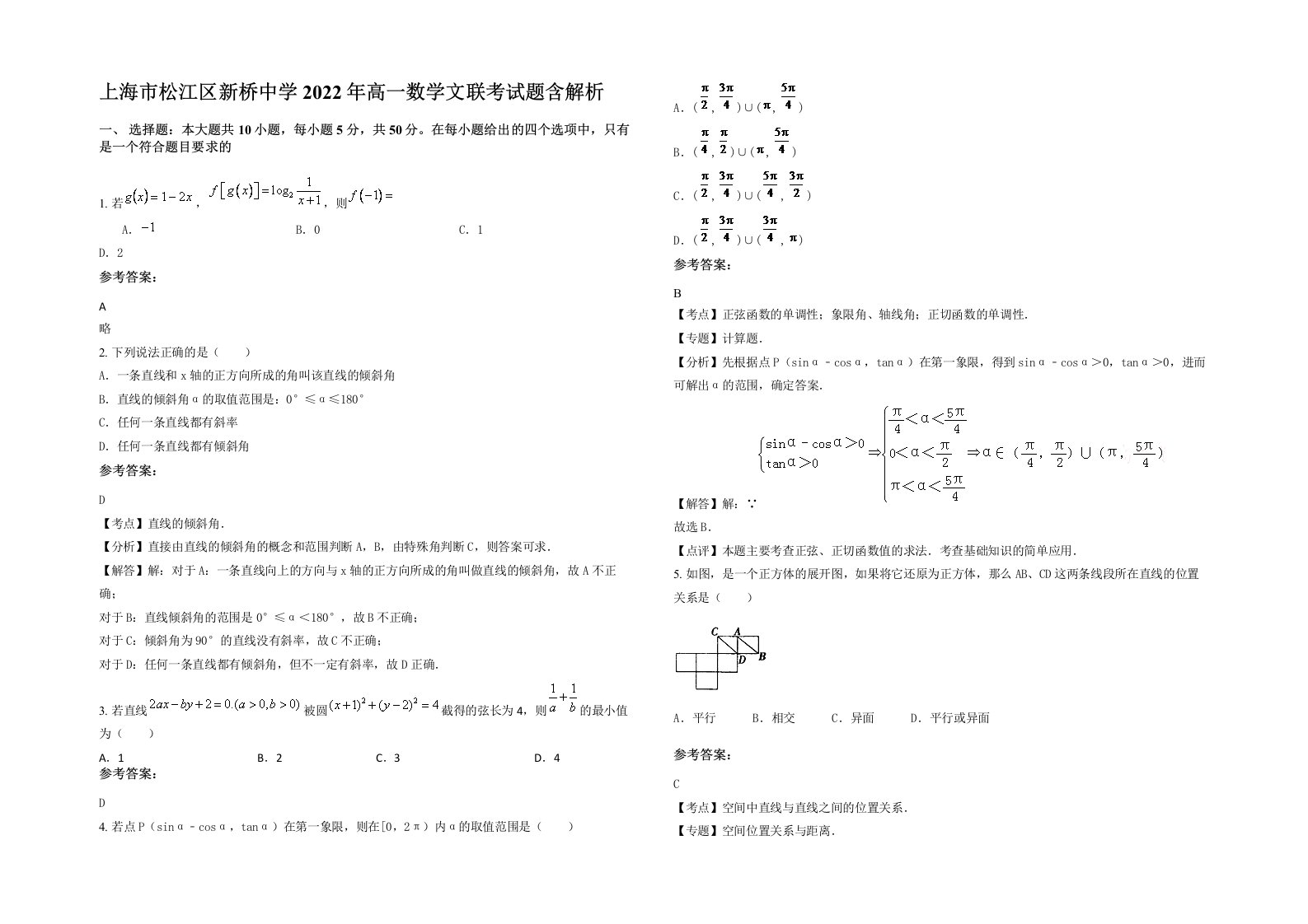 上海市松江区新桥中学2022年高一数学文联考试题含解析