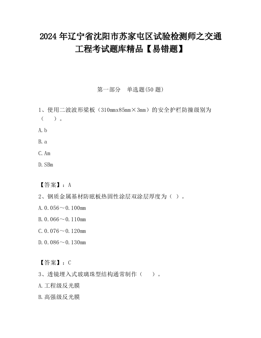 2024年辽宁省沈阳市苏家屯区试验检测师之交通工程考试题库精品【易错题】