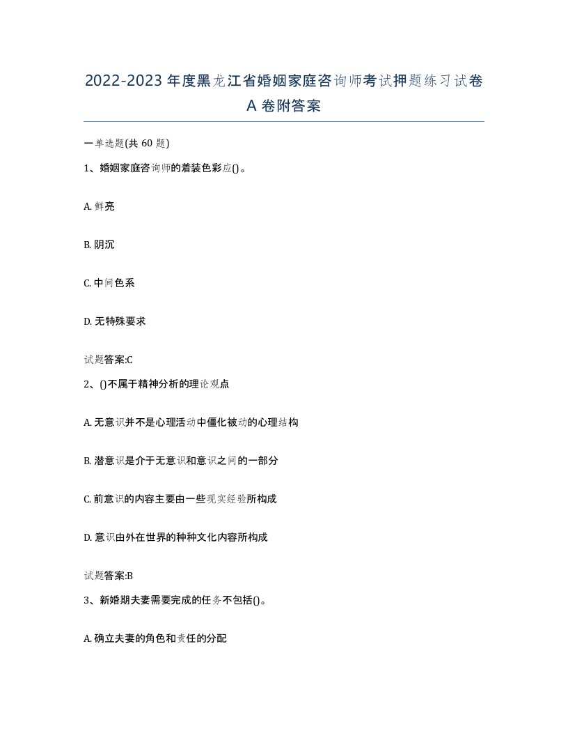 2022-2023年度黑龙江省婚姻家庭咨询师考试押题练习试卷A卷附答案