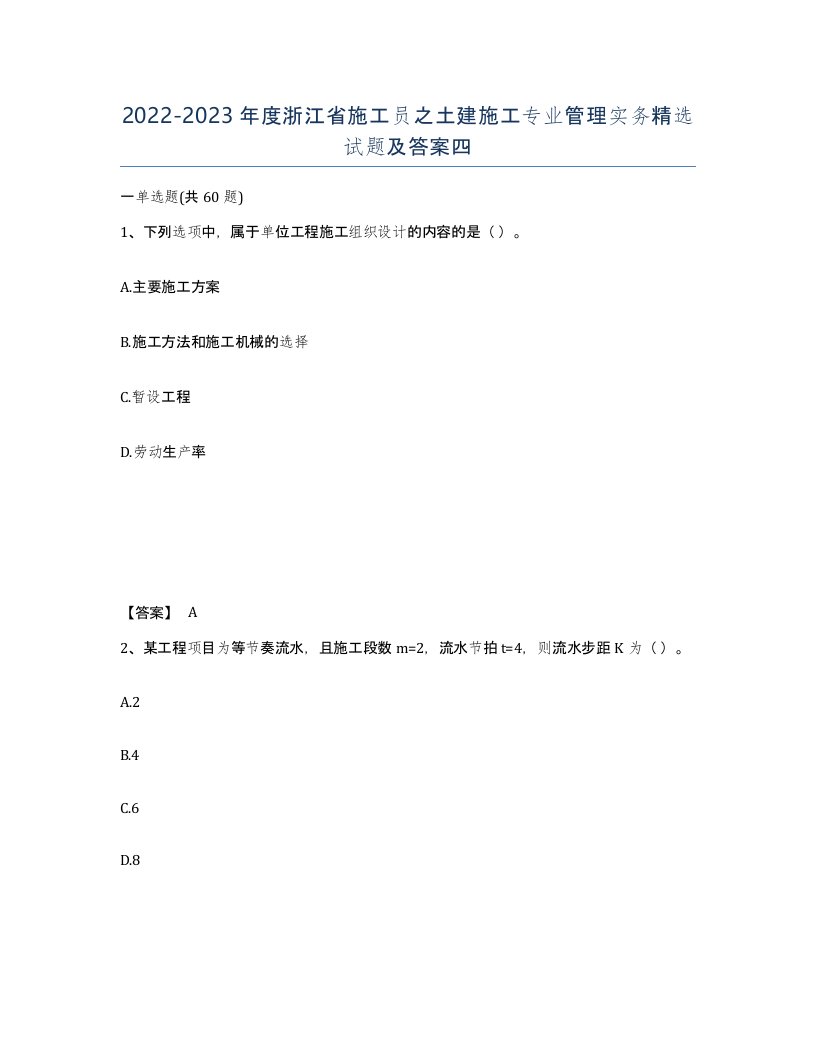 2022-2023年度浙江省施工员之土建施工专业管理实务试题及答案四