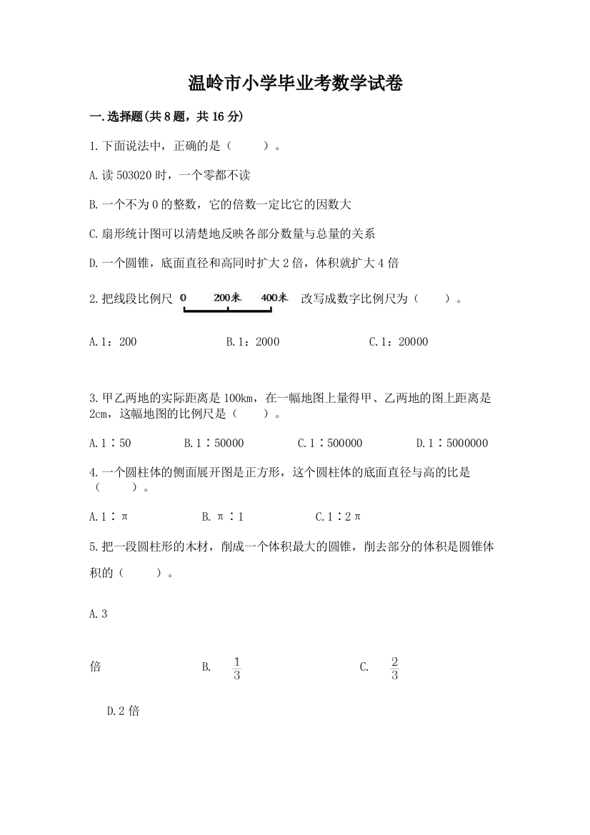 温岭市小学毕业考数学试卷带答案（达标题）