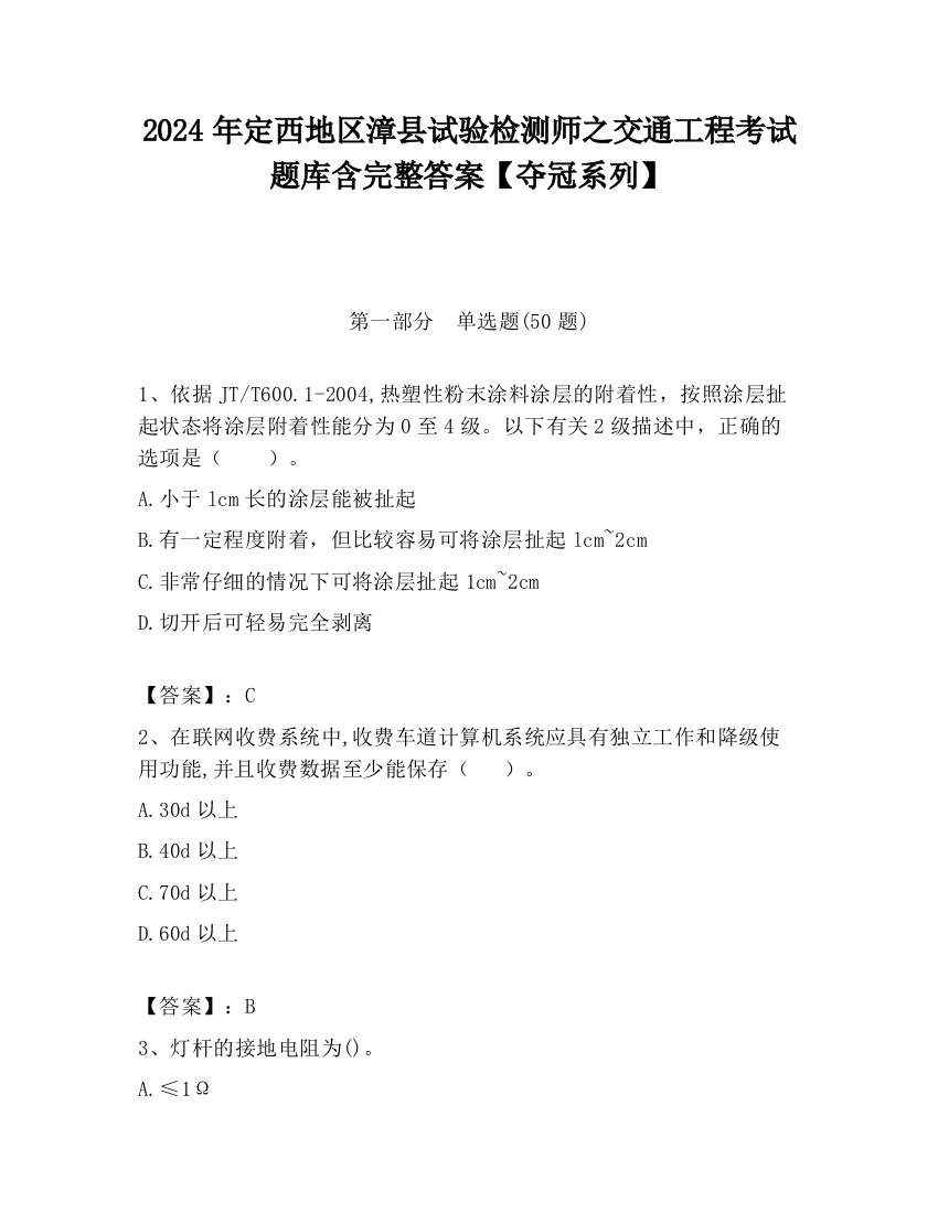 2024年定西地区漳县试验检测师之交通工程考试题库含完整答案【夺冠系列】