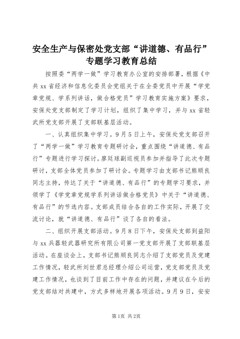 安全生产与保密处党支部“讲道德、有品行”专题学习教育总结