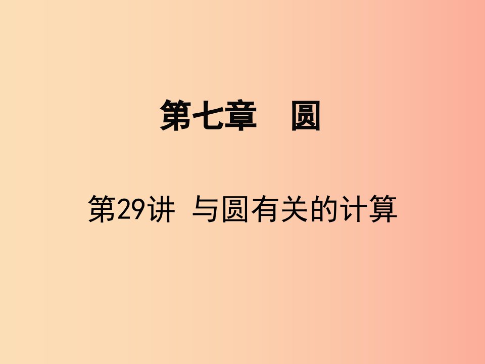 广东省2019届中考数学复习第七章圆第29课时与圆有关的计算课件