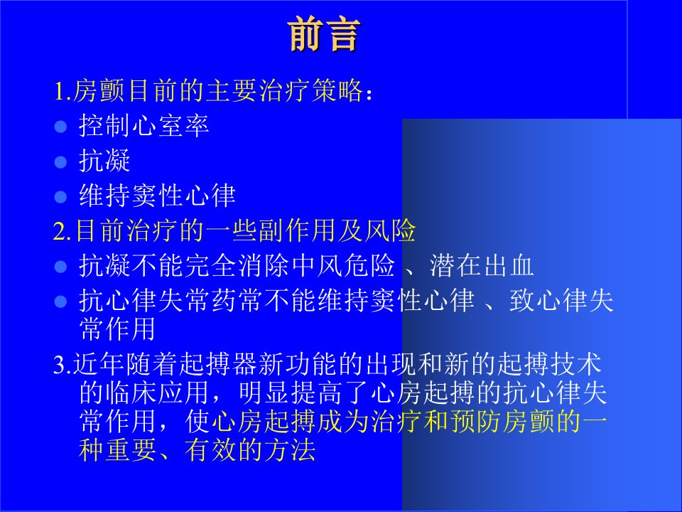 最新心房起搏治疗和预防心房颤动PPT课件