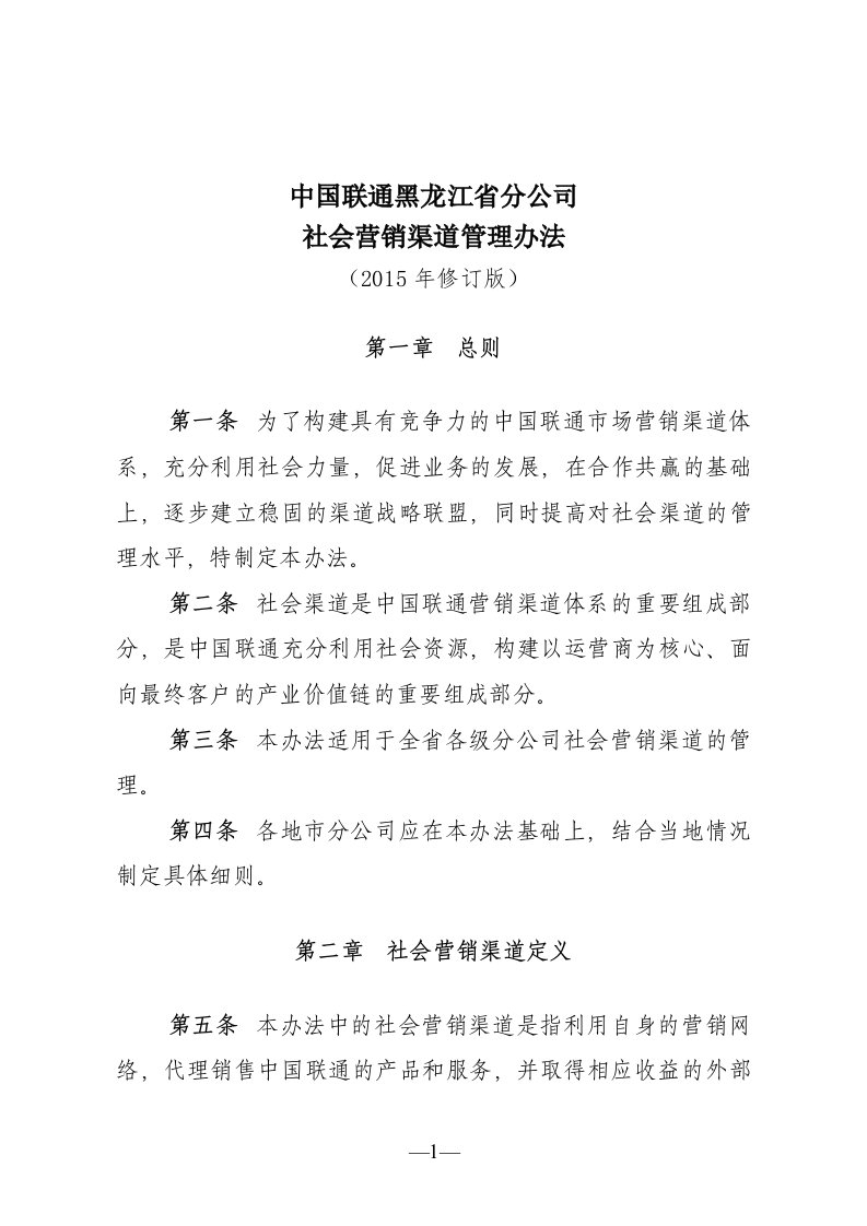 中国联通社会营销渠道管理办法