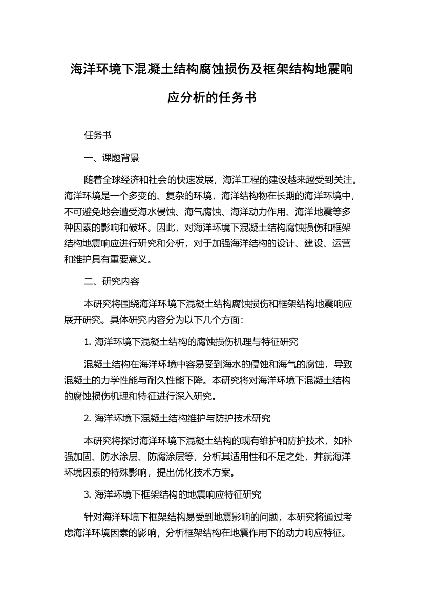 海洋环境下混凝土结构腐蚀损伤及框架结构地震响应分析的任务书