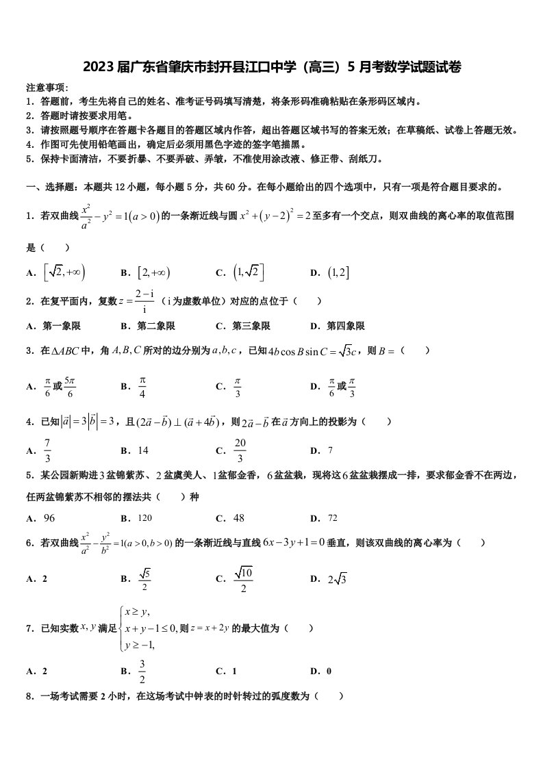 2023届广东省肇庆市封开县江口中学（高三）5月考数学试题试卷