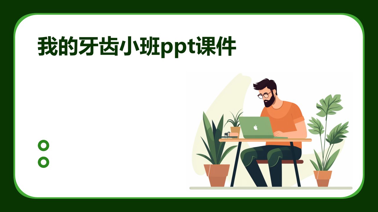 我的牙齿小班ppt课件