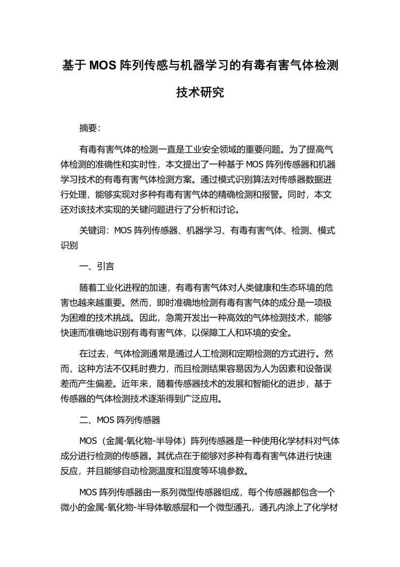 基于MOS阵列传感与机器学习的有毒有害气体检测技术研究